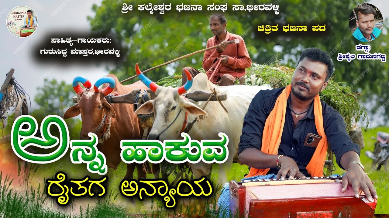 |ಅನ್ನ ಹಾಕುವ ರೈತಗ ಅನ್ಯಾಯ |gurusidda Mastar Beeravalli |New bajana Janapad video song|guddappa mastar