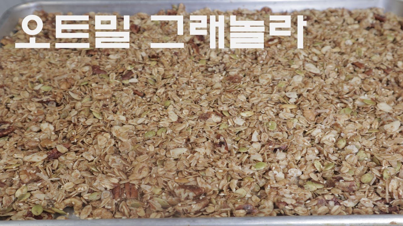 오트밀 그래놀라 밀눈과 아가베시럽으로 건강하게Oatmeal Granola with wheat germ & agave