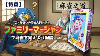 【特番】『ファミリーマージャン』で麻雀を覚えよう配信