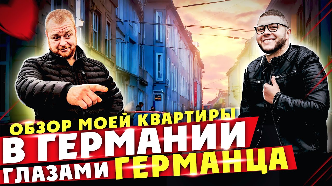 Из Казахстана в Германию.Обзор моей квартиры в Германии от Ильи Германца.