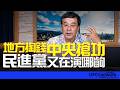 '26.07.01【觀點│董智森時間】地方掏錢中央搶功！民進黨又在演哪齣？