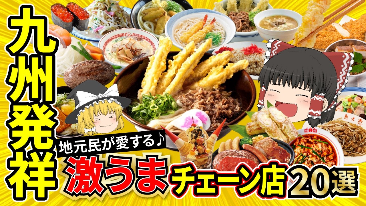 【日本地理】これぞ本物！一度食べたら忘れられない九州地方発祥のローカルチェーン20選。その場所でしか食べれないうまさがある。【ゆっくり解説】