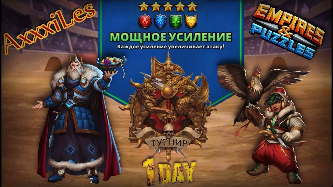 Турнир для 5 ➤ Мощное усиление без фиолетовых ➤ День 1 ➤ #empiresandpazzles