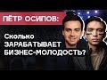 ПЕТР ОСИПОВ: как Бизнес Молодость зарабатывает миллиарды. Про бизнес секреты Осипова, Тинькова