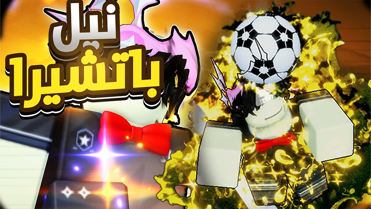 تجربة ملك المراوغة نيل باتشيرا و فلو اسلوب النحل🔥!!  بلو لوك رايفالز | Blue lock Rivals