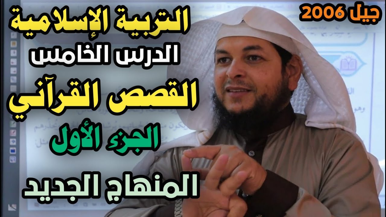 القصص القرآني  (الجزء الأول )  || الدرس الخامس || التربية الإسلامية || الأستاذ محمد ابو عبدالملك