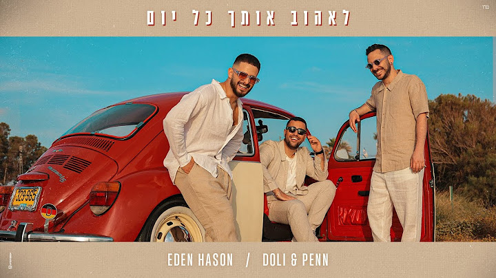 דולי ופן & עדן חסון - לאהוב אותך כל יום