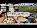 【京都東山に新しく出来たホテル】7月7日にニューオープンしたHOTEL HIGASHIYAMA by Kyoto Tokyu Hotelの１泊2日の宿泊記　京都の伝統と文化を感じられるホテル