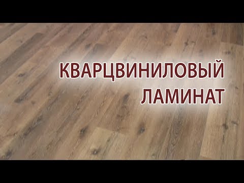 Кварцвиниловая плитка и кварцвиниловый ламинат плюсы минусы и отзывы