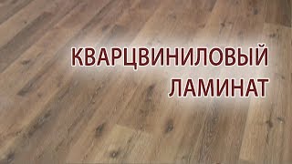 Кварцевый Ламинат Цена Отзывы И Характеристики Фото