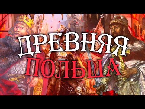 История Польши - древнее государство и первые Пясты (X-XII век)