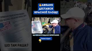 🔥 ABRAMS дістався Красної площі