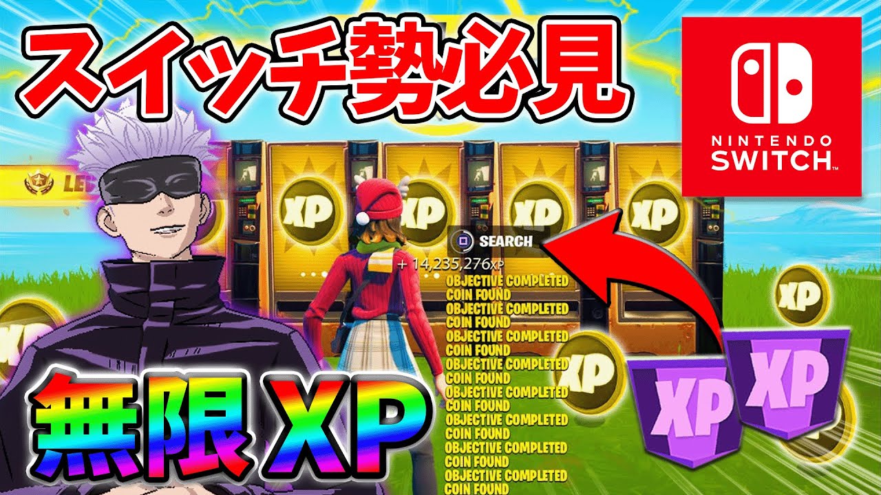 【最速レベル上げ無限XP】経験値をたくさん稼ぎたいスイッチ勢は絶対に見て！【シーズン3】【フォートナイト】0809