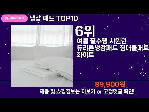 쇼팡맨TV 냉감 패드 TOP10 l 잘나가는 인기상품 꿀매물 핫아이템 추천