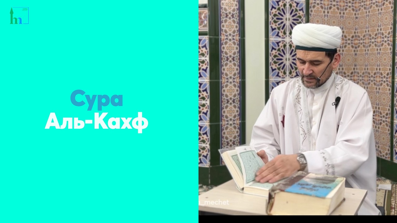 Сура Аль-Кахф