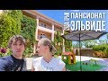 Судак Крым  Пансионат Эльвиде в Судаке  отдых 2017