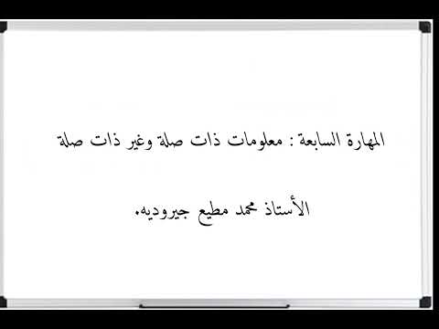 المهارة السابعة معلومات ذات صلة وغير ذات صلة الأستاذ محمد مطيع جيروديه 