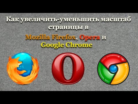 Как увеличить уменьшить масштаб страницы в Mozilla Firefox, Opera и Google Chrome