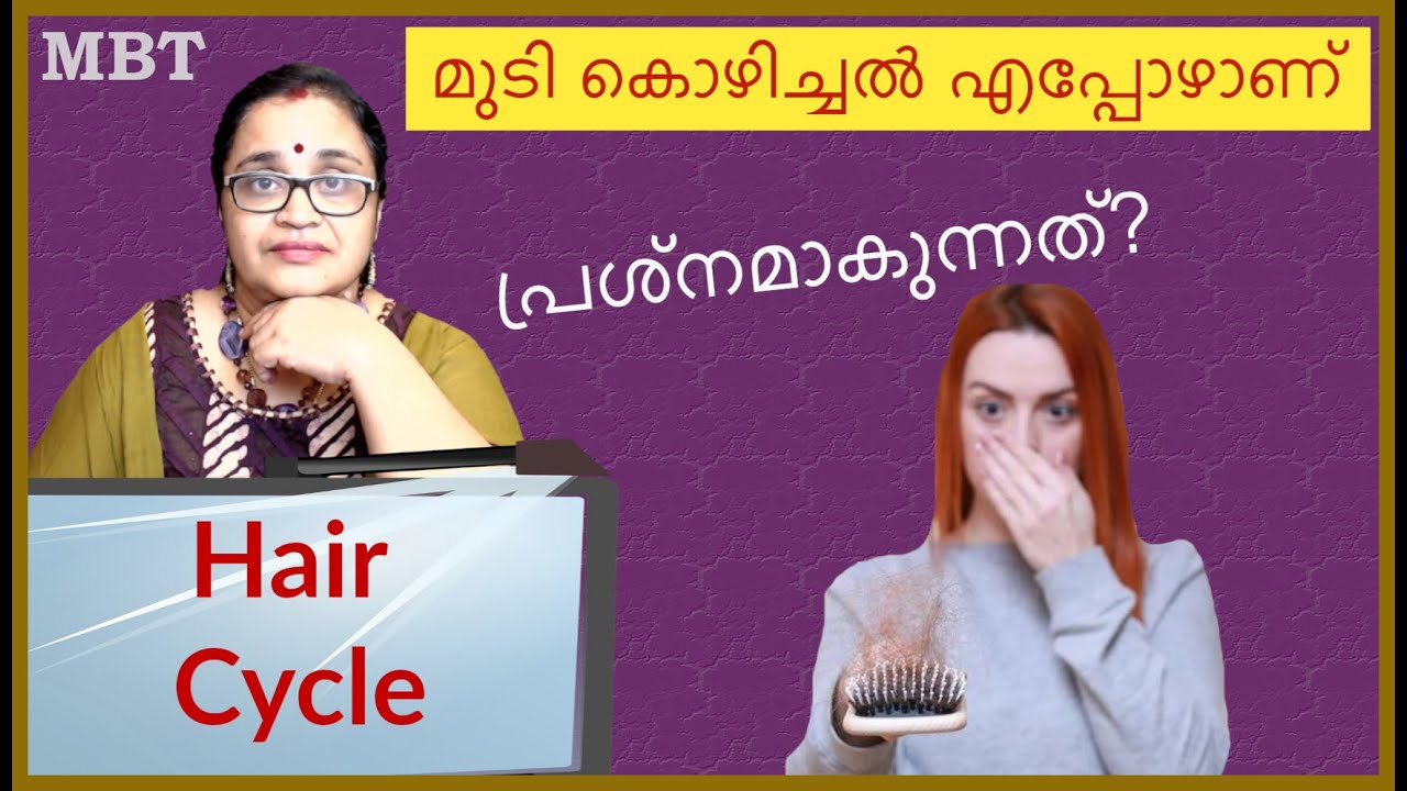 Hair Fall Prevention | തലമുടി കൊഴിച്ചല്‍ പറ്റെ ഒഴിവാക്കാന്‍ പറ്റുമോ | Normal Hair Growth Cycle