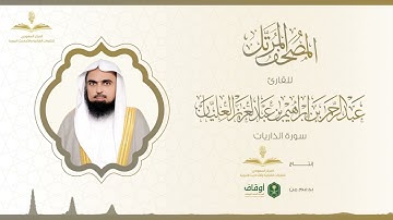 المصحف المرتل للقارئ عبدالرحمن العليان | سورة الذاريات