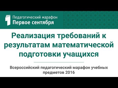 Реализация требований к результатам математической подготовки учащихся