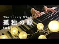 孤独の鯨 / tuki.【弾いてみた】Piano Covered by 市羽