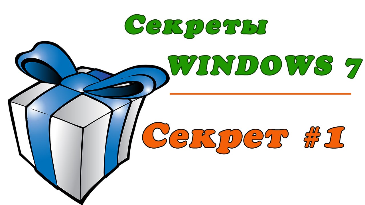 Secret win. Секреты виндовс. Секреты Windows 7. Секреты Тома 1.