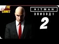 Прохождение HITMAN 6 (Эпизод 1) #2 ➤ ИСКУССТВО УБИВАТЬ