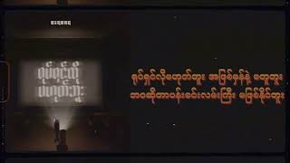 Big Bag - ရုပ်ရှင်လိုမဟုတ်ဘူး| Yote Shin Lo Ma Hoke Bu (official Audio Visualizer)