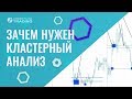 Зачем нужен кластерный анализ и что такое кластера в платформе ATAS