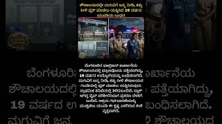 #Bengaluru #BangaloreNews #ShockingNews #BreakingNews #IndiaNews#CrimeNews #InfantCase#Investigation