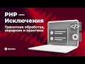 10 | PHP — Исключения: грамотная обработка, иерархия и практики