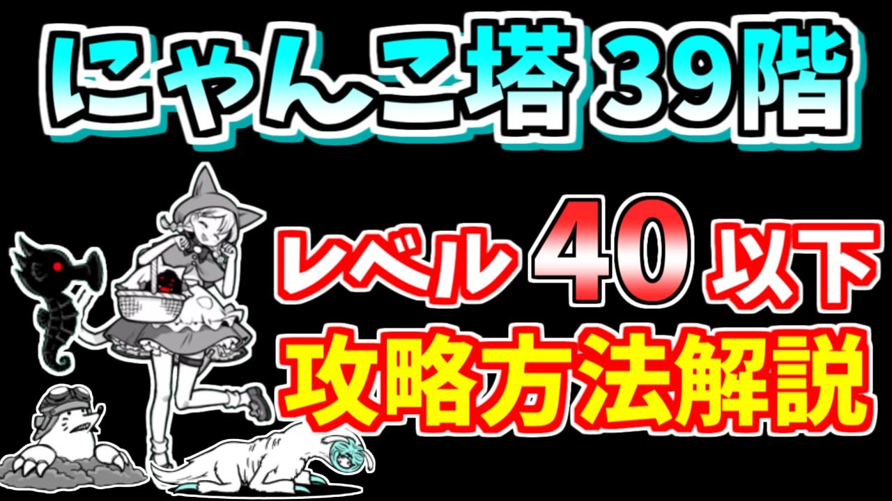にゃんこ大戦争】風雲にゃんこ塔39階を無課金キャラで簡単攻略！【The