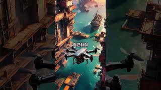 해저 드론의 습격