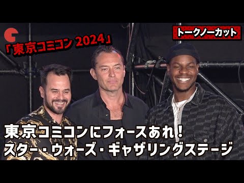 トークノーカット】ジュード・ロウ、ジョン・ボイエガ、ダニエル