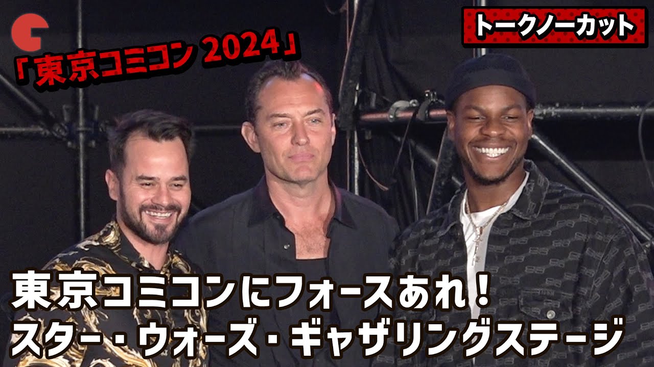 トークノーカット】ジュード・ロウ、ジョン・ボイエガ、ダニエル