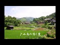 ♪山鳥の鳴く里 渡辺典子
