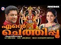 10 പ്രശസ്ത ക്ഷേത്രങ്ങളിലൂടൊരു തീർത്ഥയാത്ര | Ente Chethippoo | Hindu Devotional Songs Malayalam