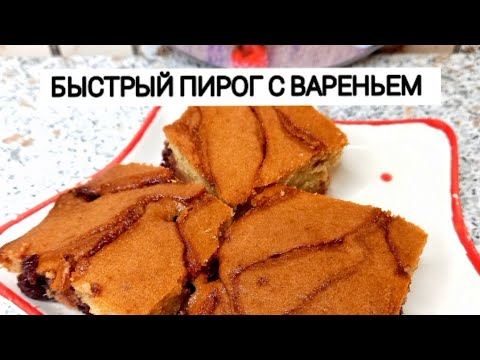 БЫСТРЫЙ ПИРОГ С ВАРЕНЬЕМ. Пирог с вареньем. ПИРОГ к чаю.