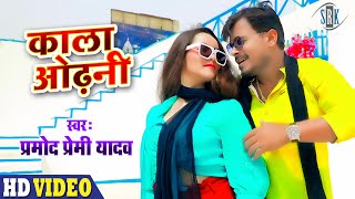 Video   PRAMOD PREMI | Kala Odhani   काला ओढ़नी | Superhit Bhojpuri Song 2021