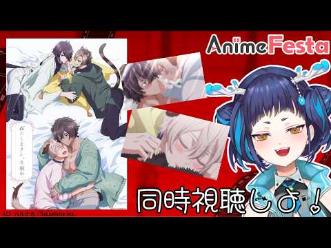 【#AnimeFesta #PR】森のくまさん、冬眠中。プレミアム版✨#同時視聴