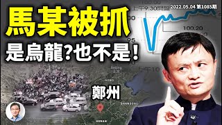 杭州馬某涉顛覆政權被抓,阿里股價閃崩不只是烏龍!鄭州封城、火爆大搶購,中國「漸凍症」發病嚴重(文昭談古論今20220504第1085期)