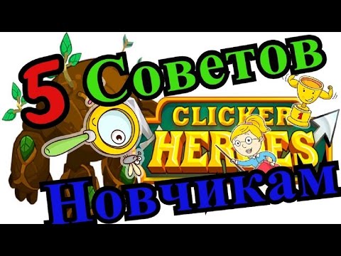Clicker Heroes # 5 Советов Новичкам