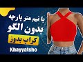 دوخت کراپ تاپ بندی اموزش دوخت کراپ تاپ مجلسی دوخت کراپ تاپ بدون الگو اموزش خیاطی