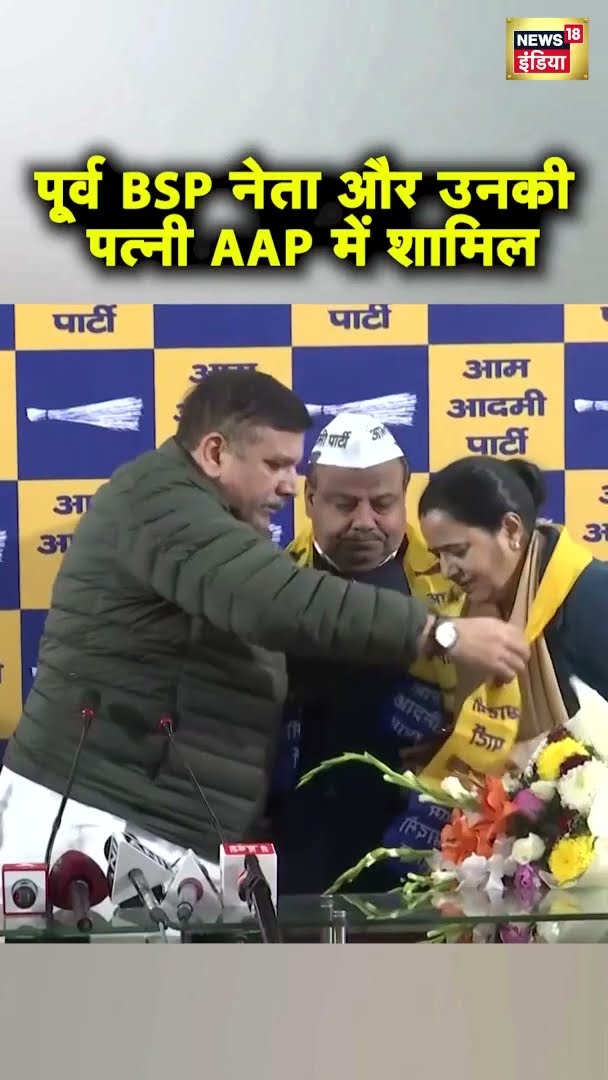 पूर्व बसपा नेता मदन मोहन अपनी पत्नी सुदेशवती के साथ संजय सिंह की मौजूदगी में आप में शामिल हुए