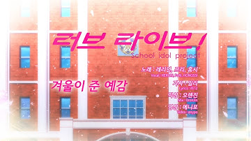 [프리X레리언X홍시] 러브라이브(Love Live!) BiBi - 겨울이 준 예감(冬がくれた予感) 한국어 cover