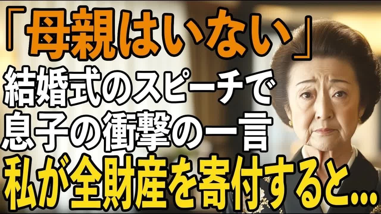 息子の結婚式のスピーチで「母親はいない」と嘘をつかれました。なのでお望み通り、祝辞の舞台で私の全財産8000万円を孤児院へ寄付する発表をしてやりました。【シニアラ