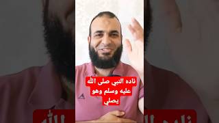 ناداه النبي صلى الله عليه وسلم وهو يصلي #قصة_التاريخ #أحكام_التجويد