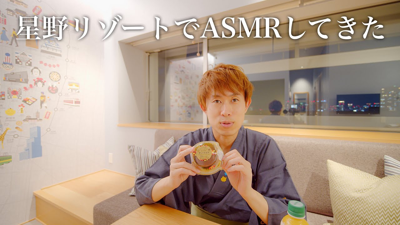 星野リゾート(OMO7大阪)でセブンのザッハトルテ食べながら囁くやつ【ASMR】