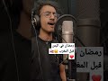 رمضان في اليمن ثاني مع استنساخ صوت الشيخ محمد حسين عامر رحمه الله بصوت أحمد نجيب